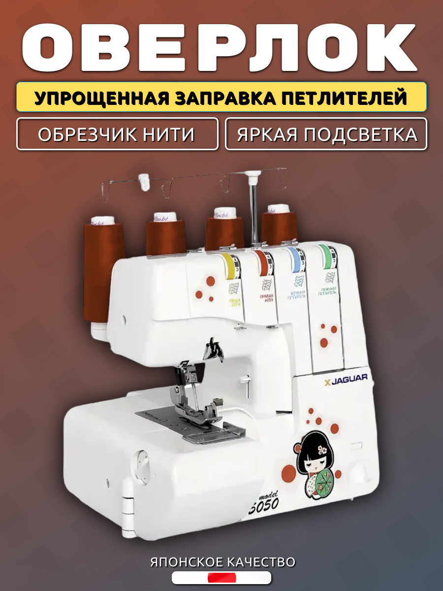 Обзор: Оверлок JAGUAR 5050 / для всех бытовых тканей / упрощенная заправка / роликовый шов / 4 ниточный