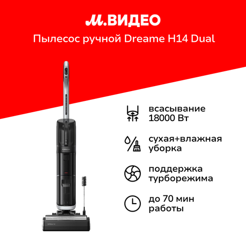 Пылесос ручной handstick моющий Dreame H14 Dual 59999₽