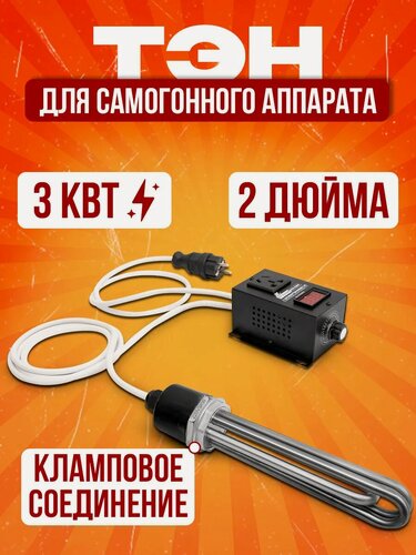 Изображение товара ТЭН Helicon, для самогонного аппарата, 3 кВт, с блоком управления, кламповое соединение 2 дюйма