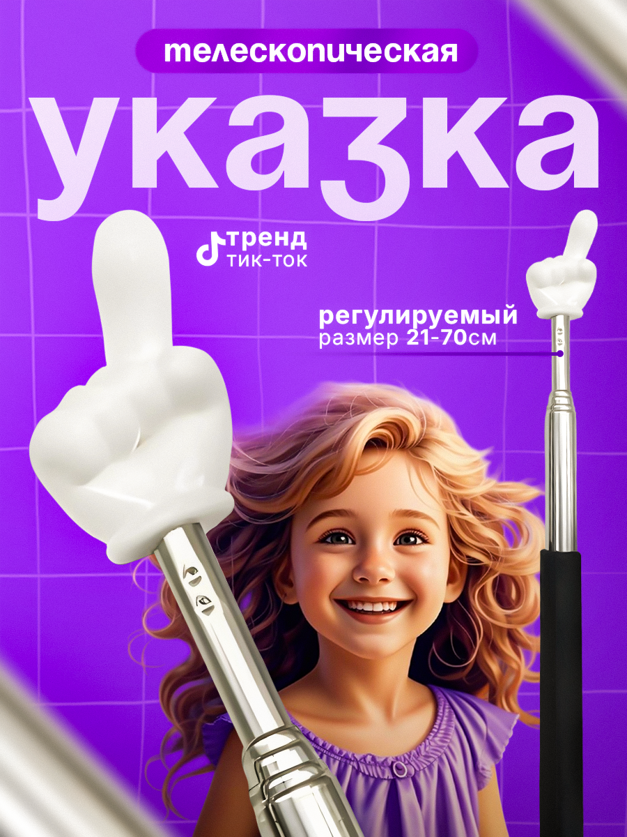 Указка палец, указка с пальцем, палец указка телескопическая пальчик, указка для учителя, указка с пальцем на конце