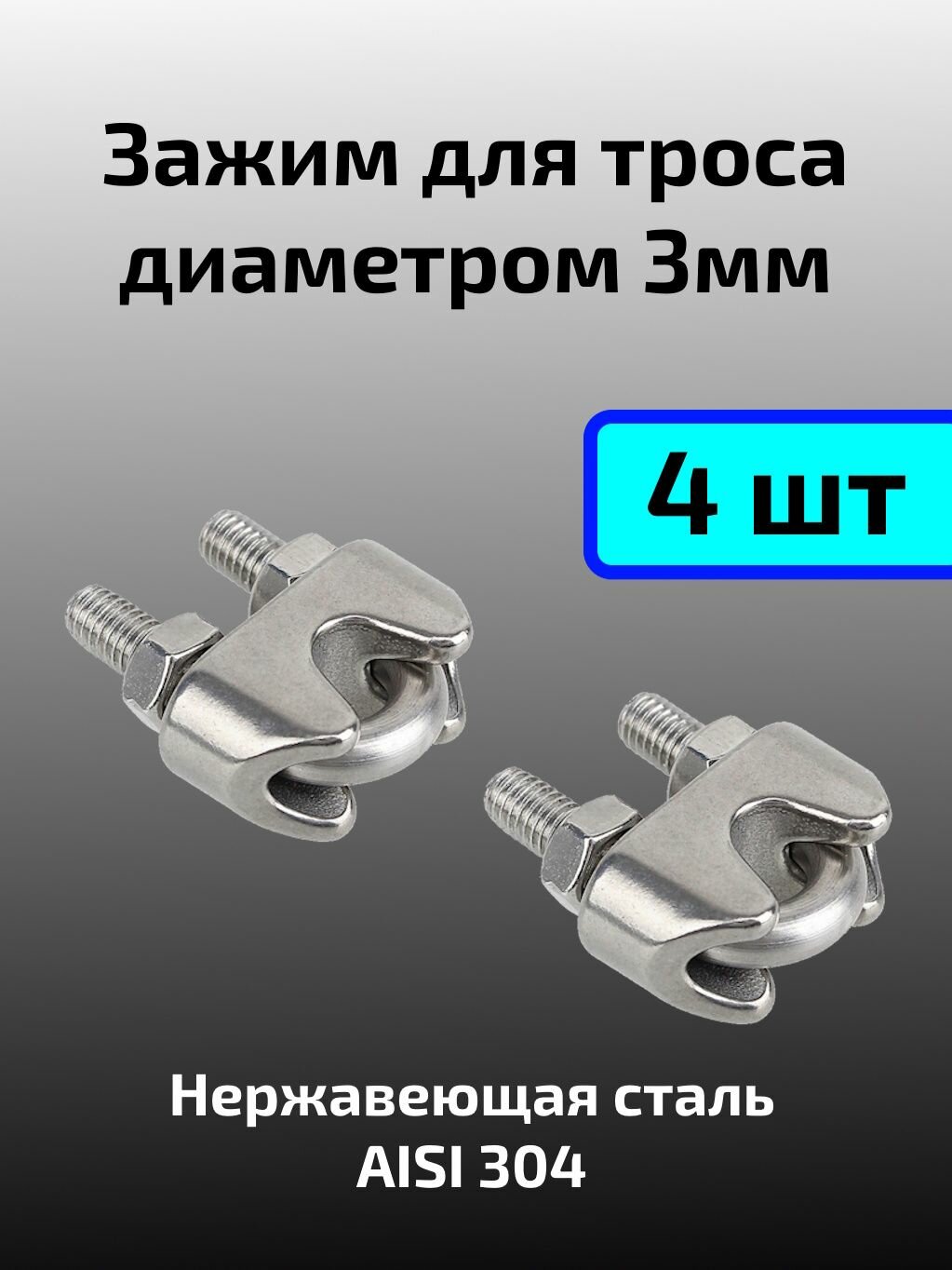 Зажим из нержавеющей стали для троса 3 мм DIN 741 4шт