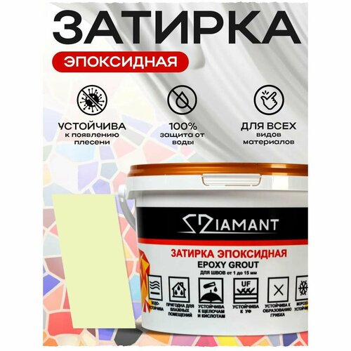 фото Затирка эпоксидная диамант (diamant) №019 слоновая кость 2,5 кг