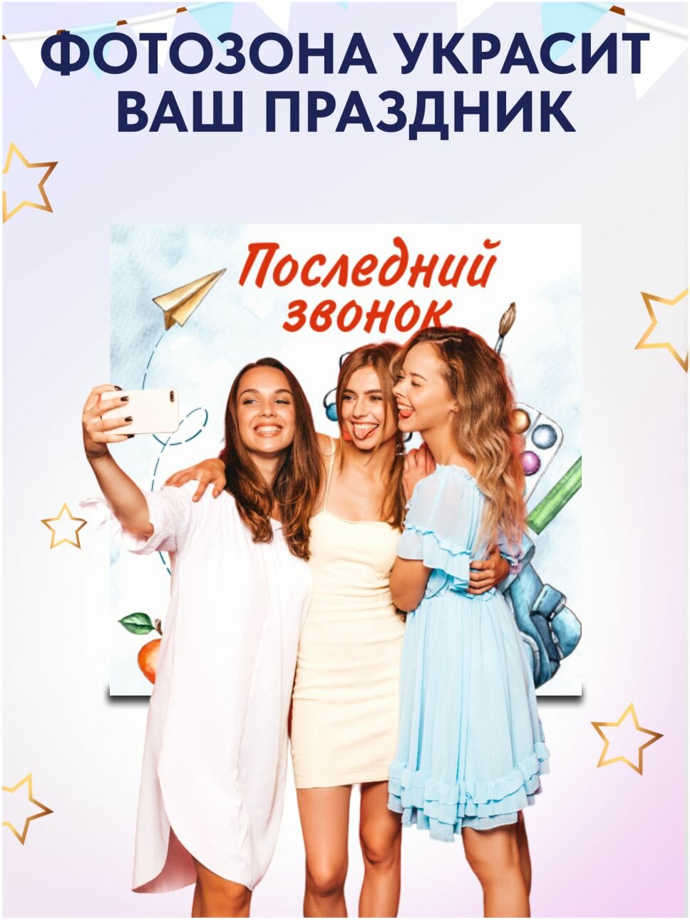 Фотозона "Последний звонок" 150х150см — фото 1