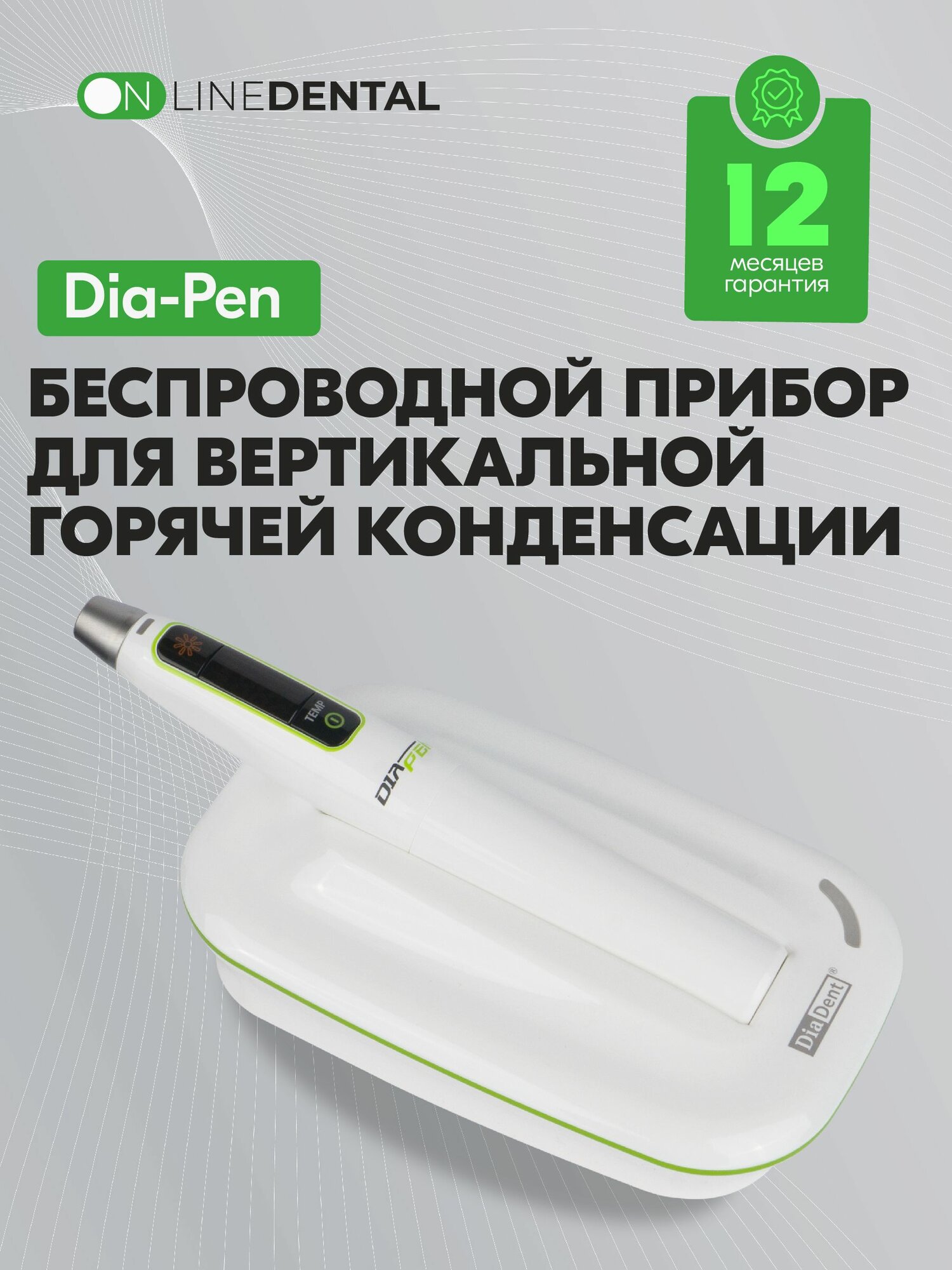 Dia-Pen - беспроводной прибор для вертикальной горячей конденсации, DiaDent