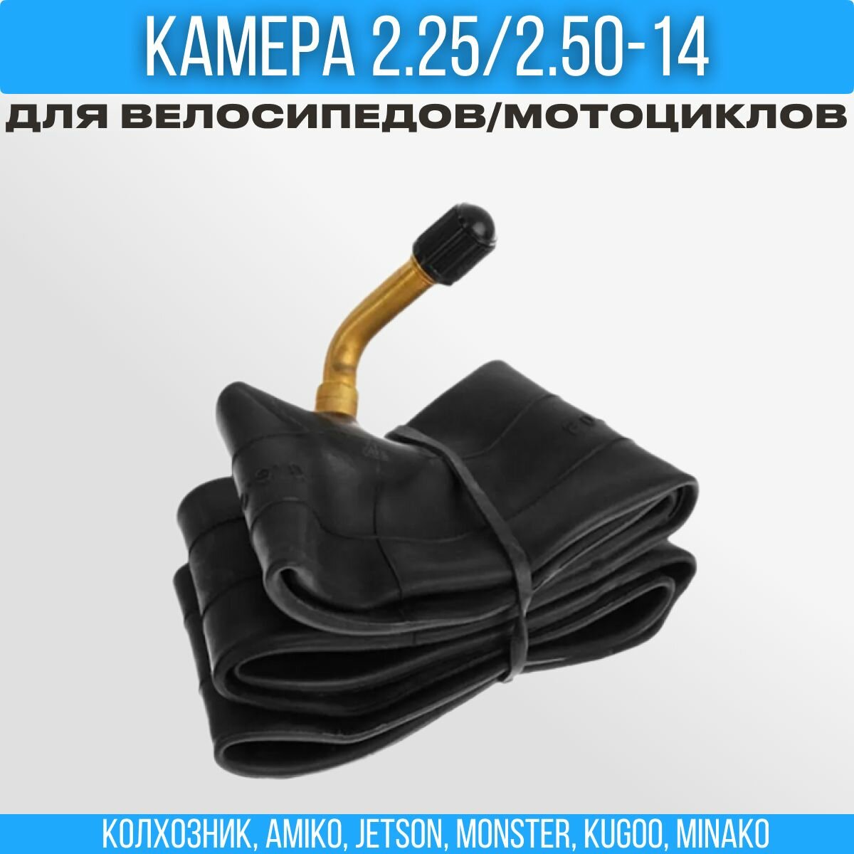 Камера 2.25/2.50-14 для питбайков и электровелосипедов (колхозник) (загнутый ниппель)