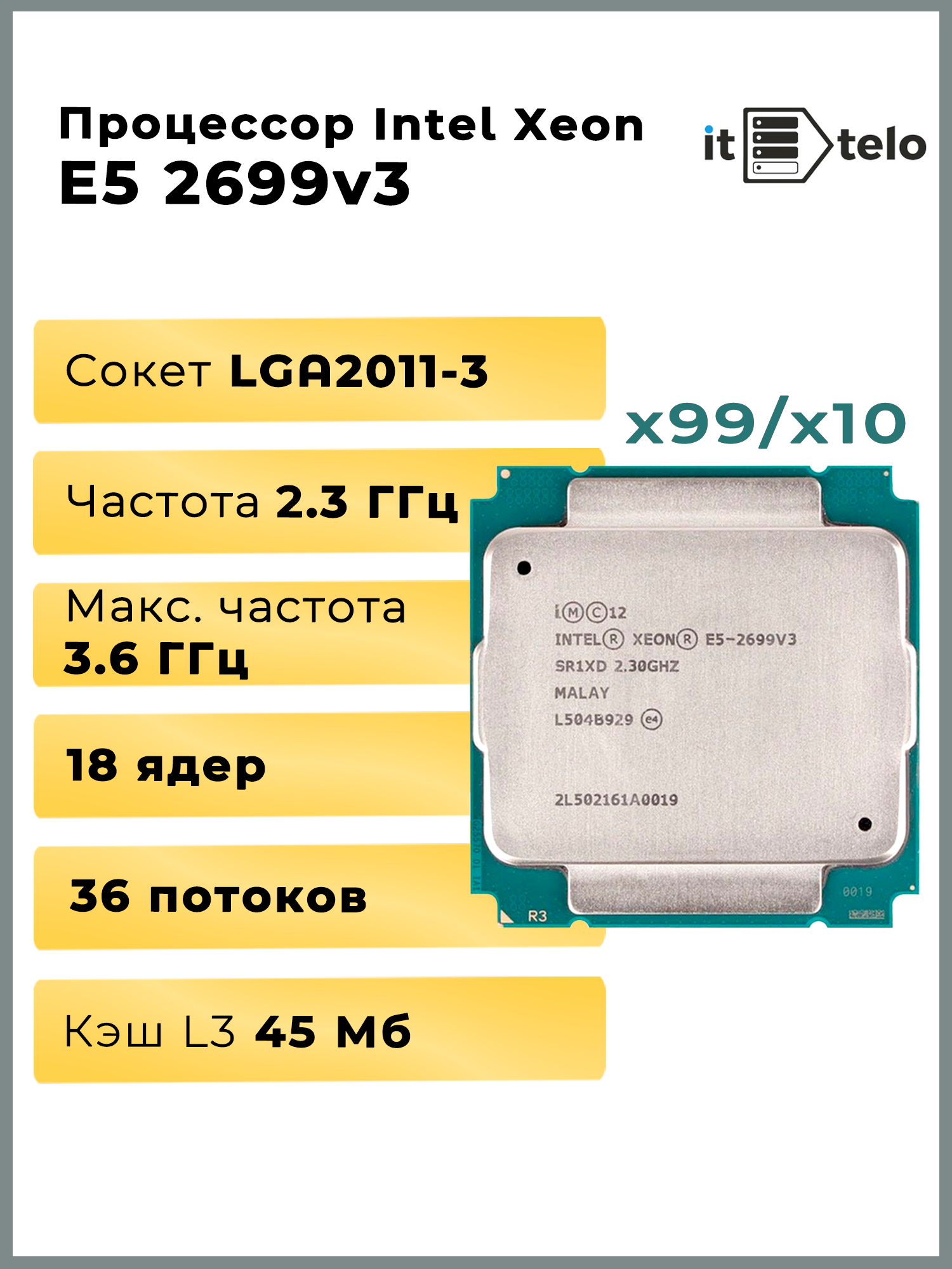 Процессор для серверов Intel Xeon E5 2699v3, 45 MB Cache, 2,3 Ghz, 18 Core, LGA2011-3