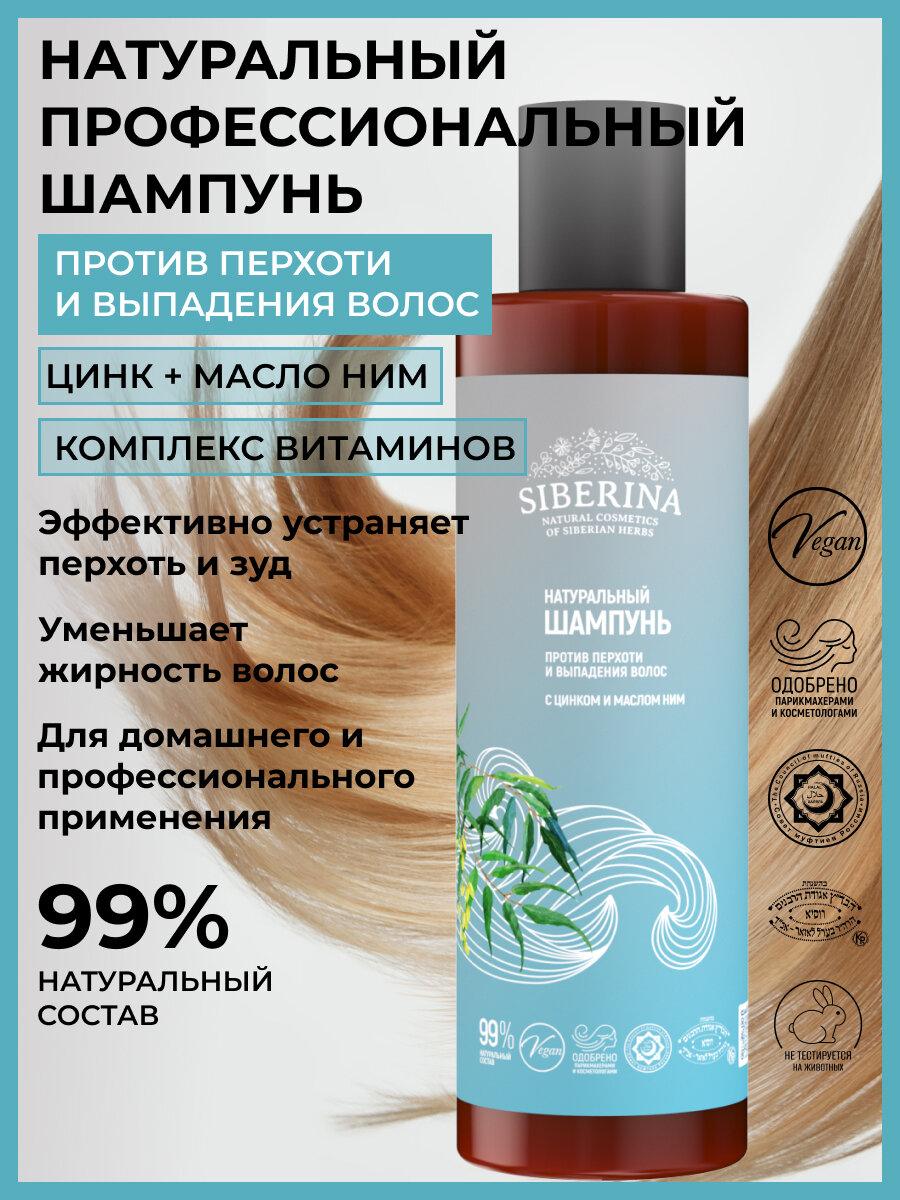 Siberina Натуральный шампунь "Против перхоти и выпадения волос" с цинком и маслом ним, 200 мл
