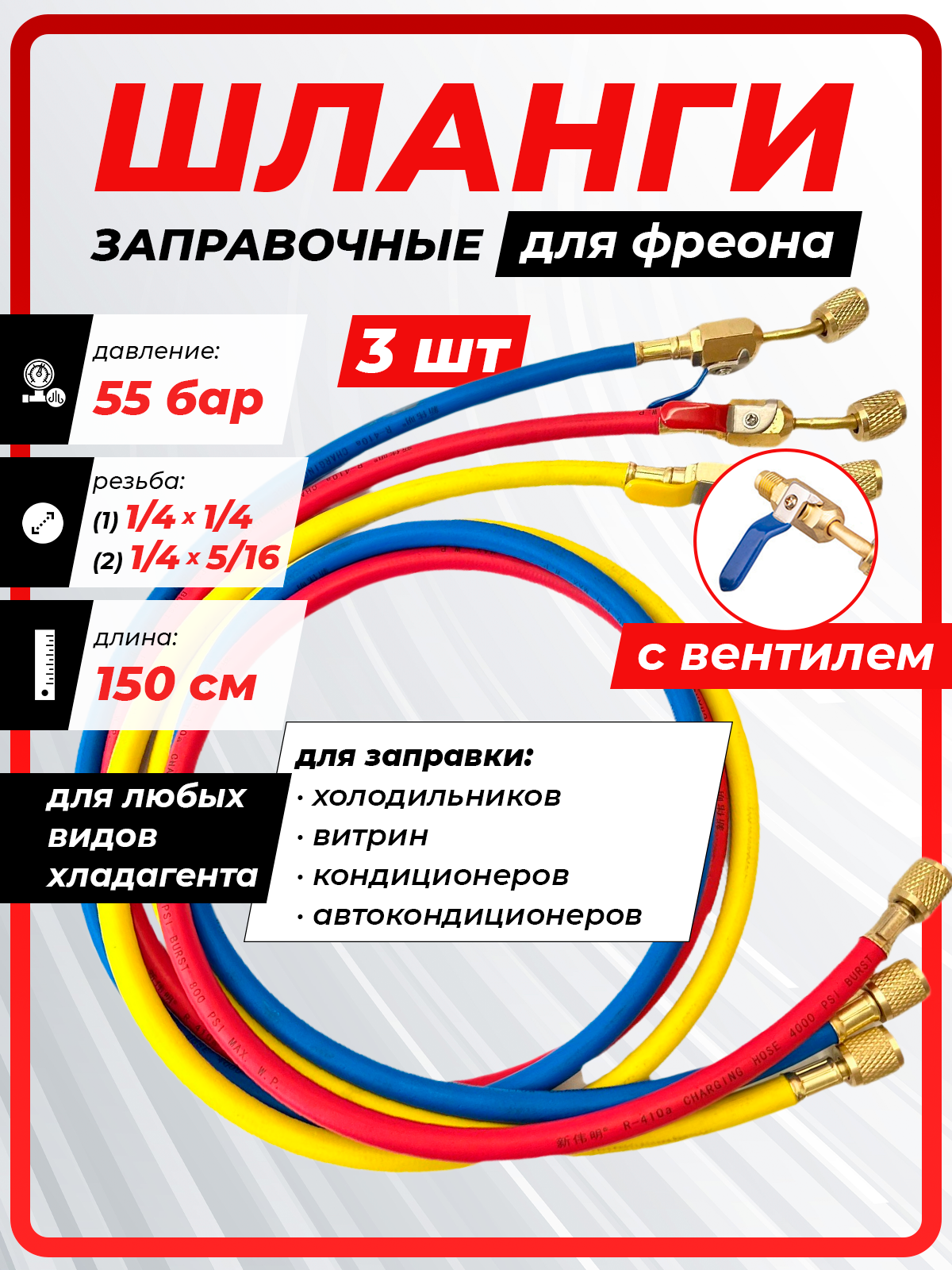 Шланги заправочные 1/4*5/16 (150см) R-410 3шт