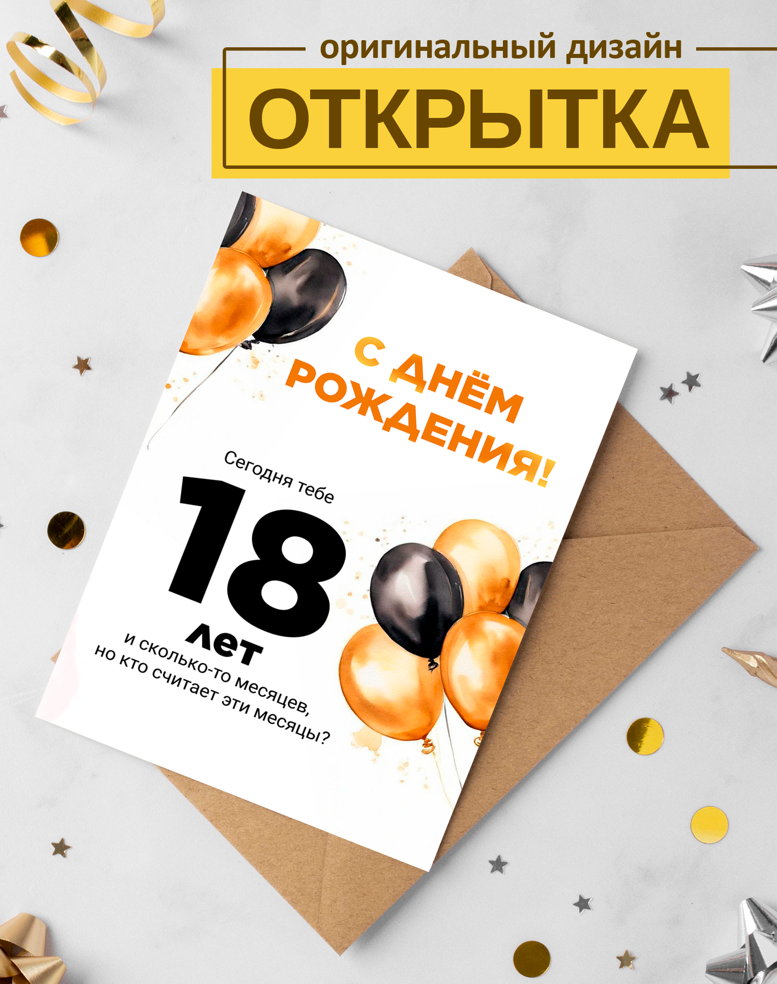 Открытка "Сегодня тебе 18 и сколько-то месяцев" поздравительная, с конвертом, односторонняя, 15x10см