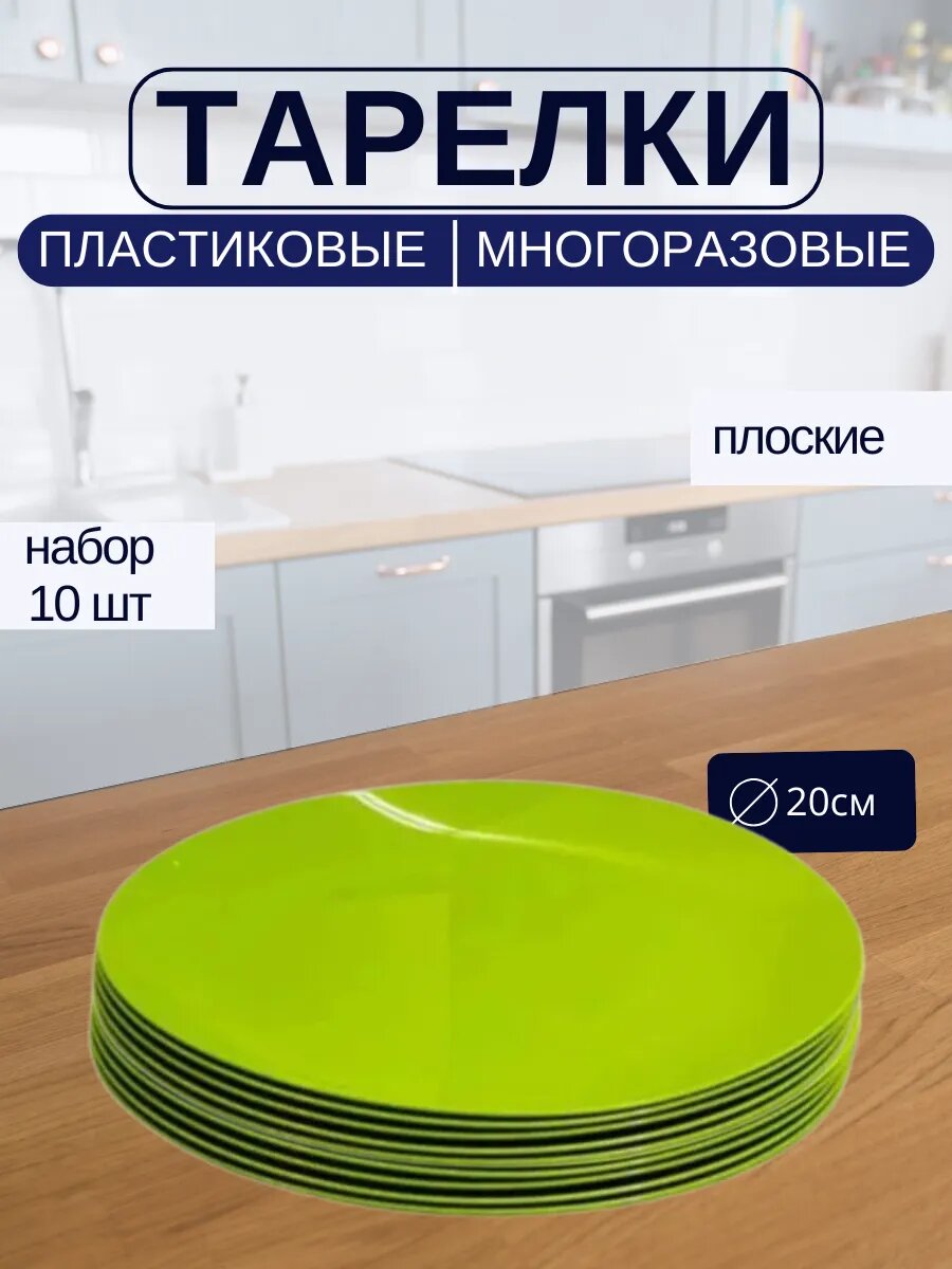 Тарелки пластиковые многоразовые для сервировки 10 шт