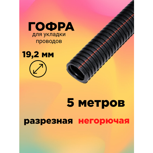5 метров - Гофра автомобильная разрезная 19.2мм негорючая