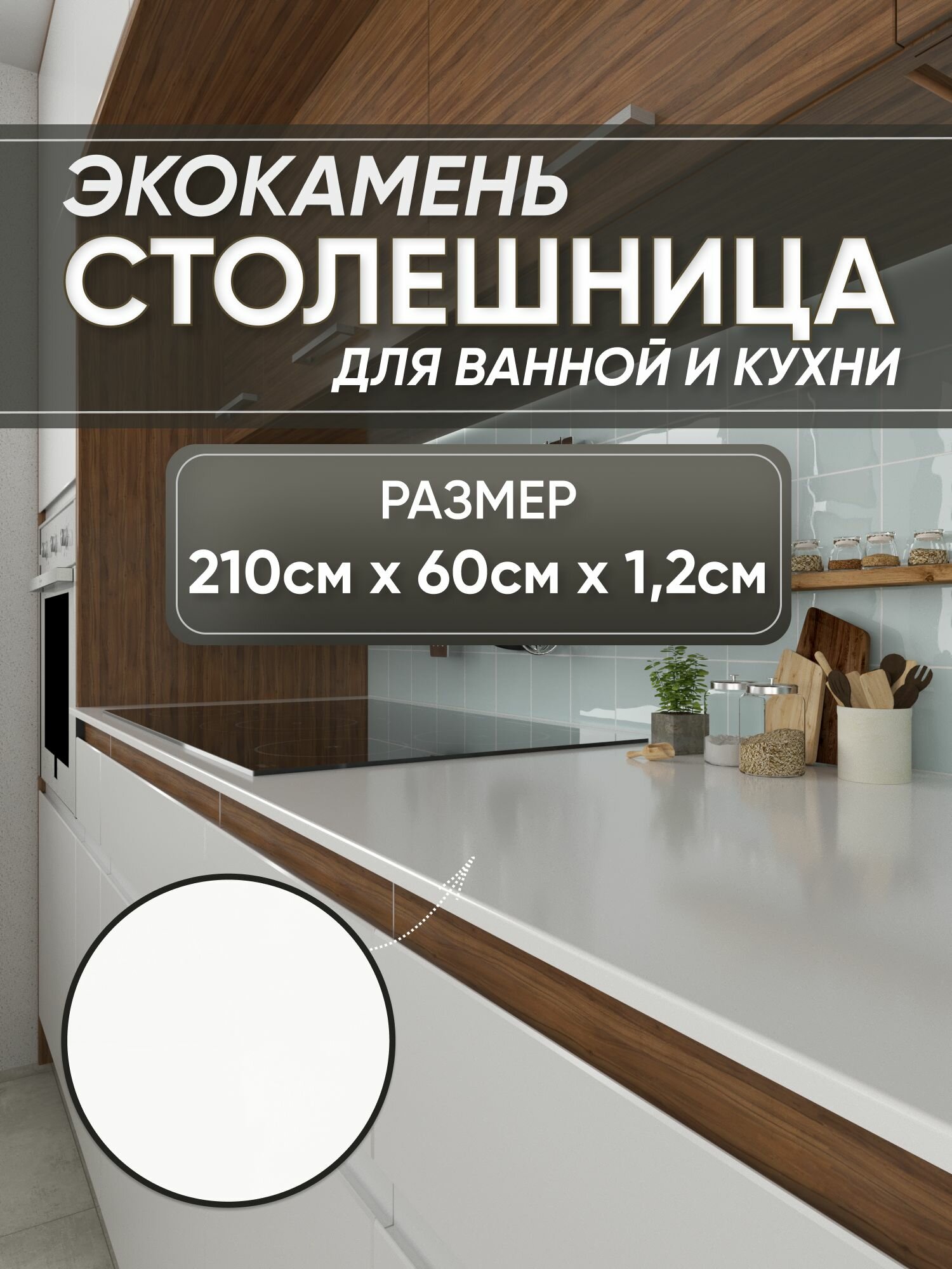 Столешница из искусственного камня 210см х 60см х 1.2см для кухни ванной, глянцевая поверхность, белый