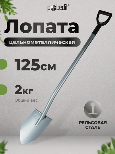 Изображение товара Лопата штыковая с металлическим черенком и ручкой землекоп, Pobedit(Победит)