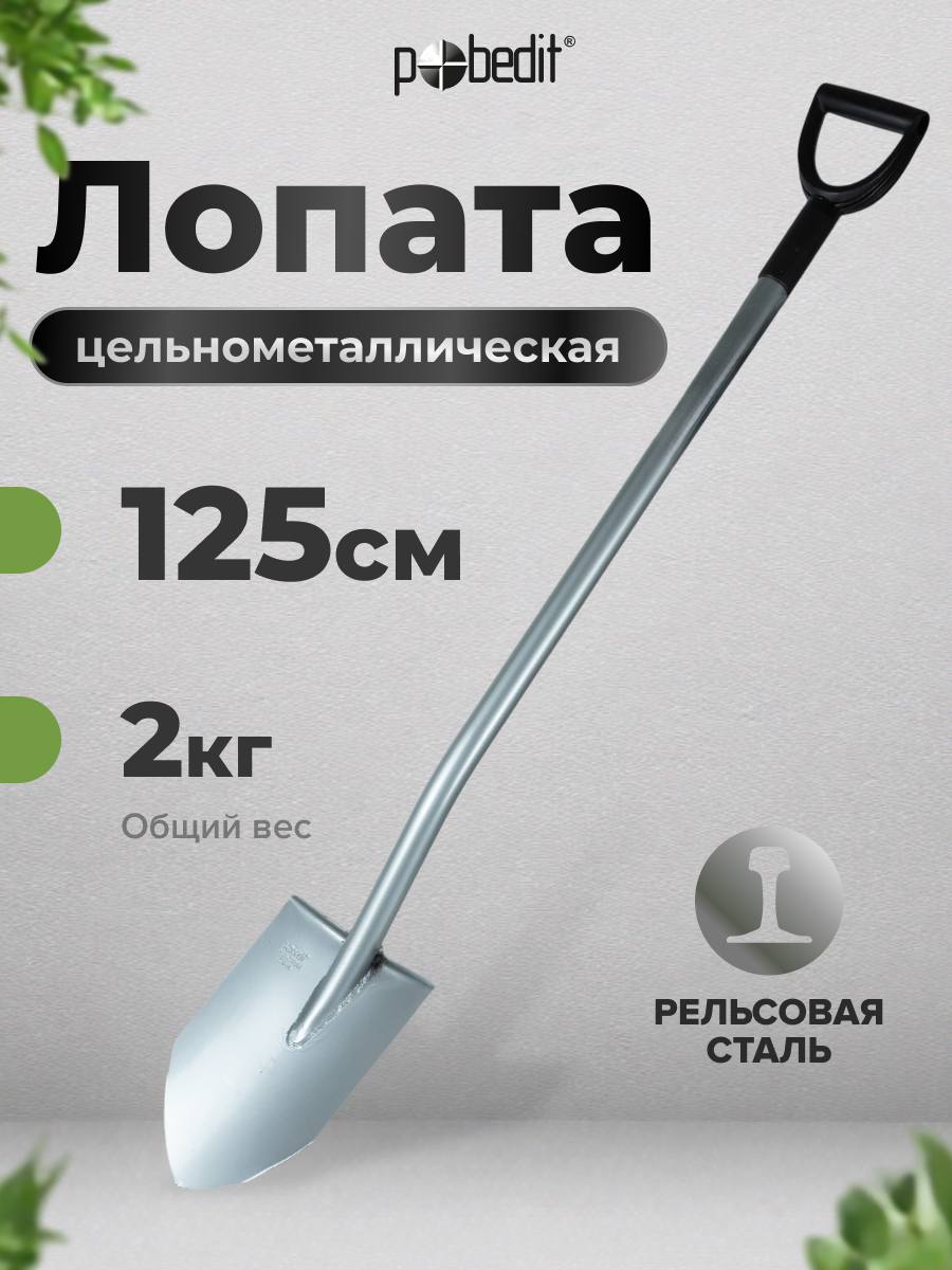 Лопата штыковая с металлическим черенком и ручкой землекоп, Pobedit