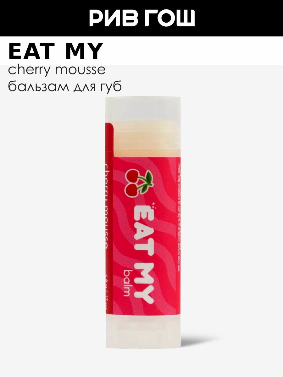 EAT MY Бальзам для губ "Вишневый мусс", 5 г фото