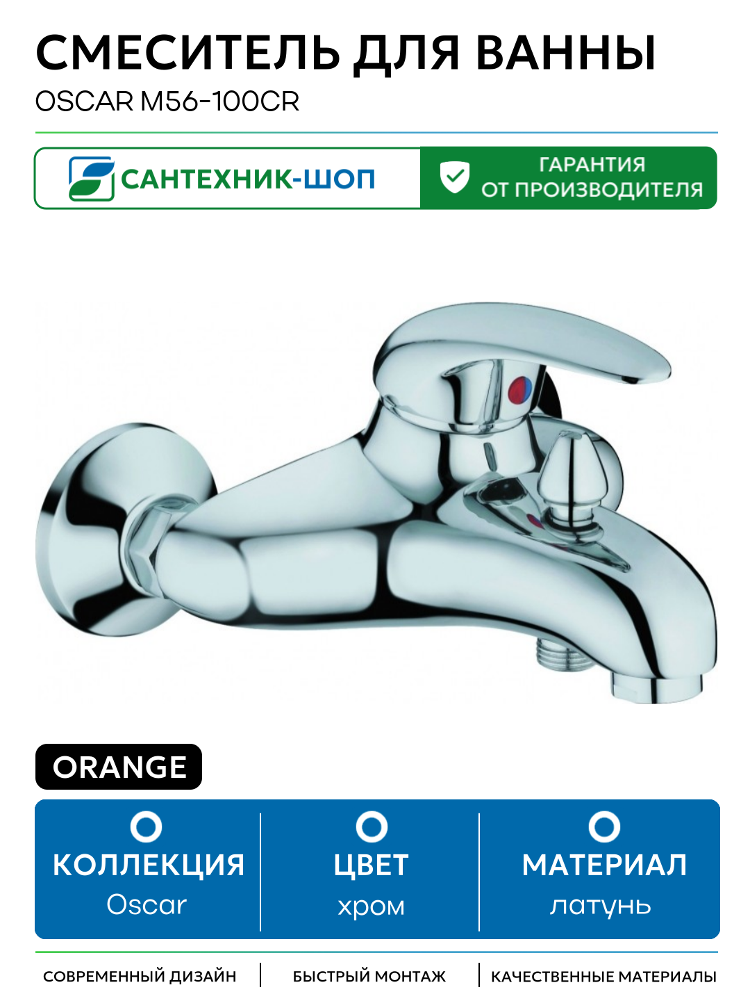 Смеситель для ванны Orange Oscar M56-100cr Хром латунь на стену Германия