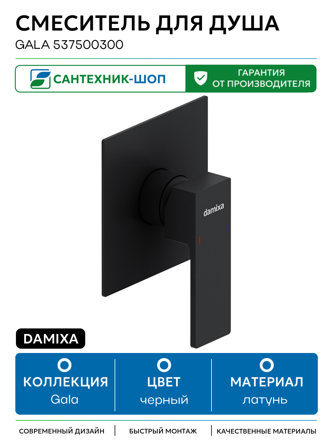 Смеситель для душа Damixa Gala 537500300 Черный матовый латунь встраиваемый Дания