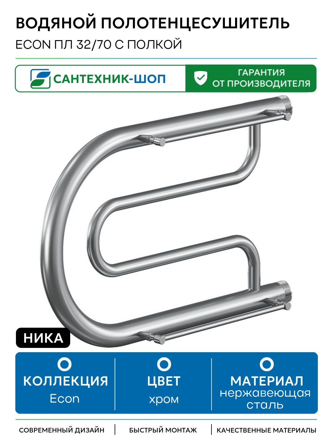 Водяной полотенцесушитель Ника Econ ПЛ 32/70 с полкой нержавеющая сталь