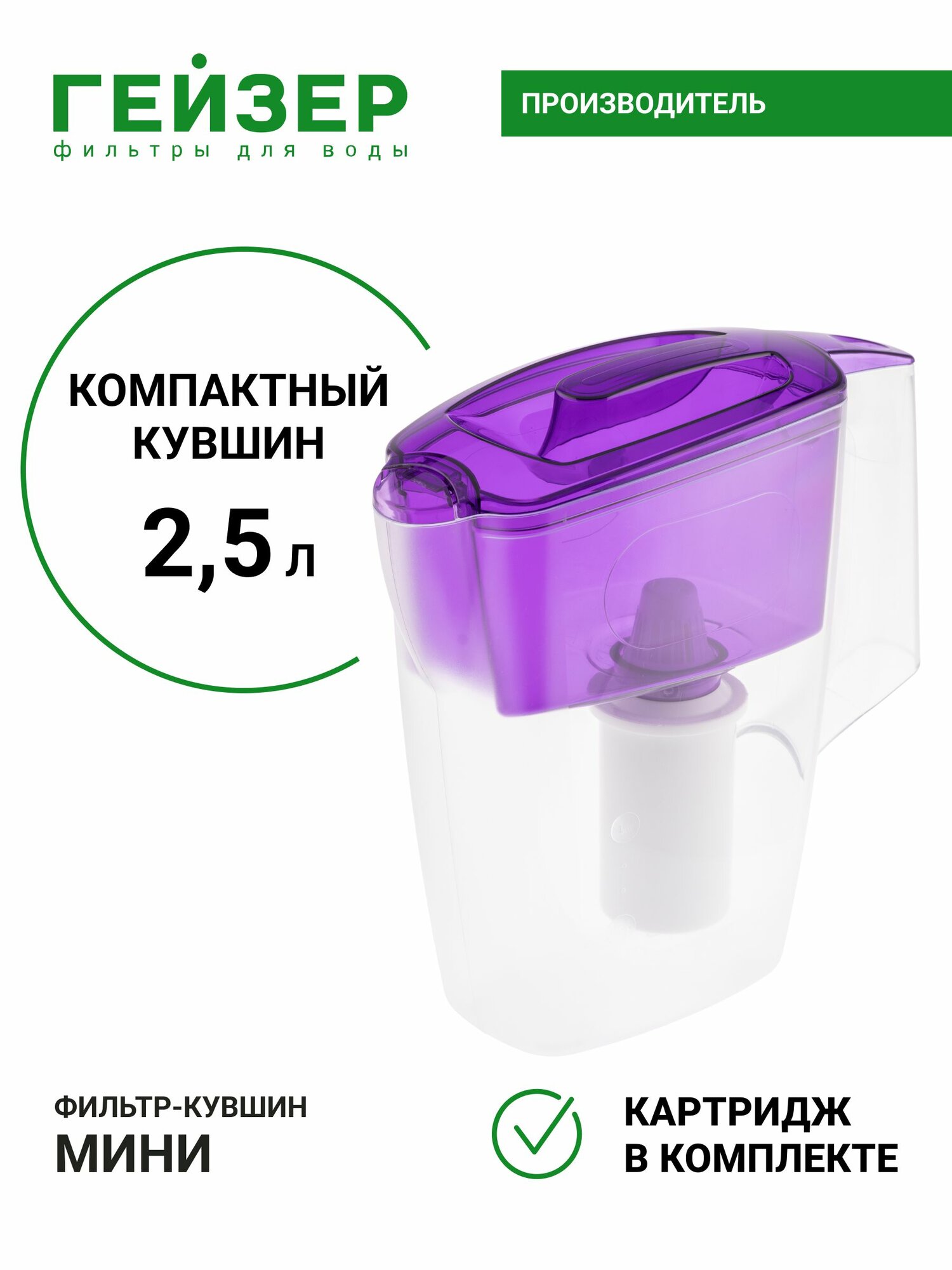 Фильтр-кувшин Гейзер Мини с картриджем, объем 2,5 л, ресурс 250, эффективная в очистка воды от различных примесей и вредных веществ, 62046