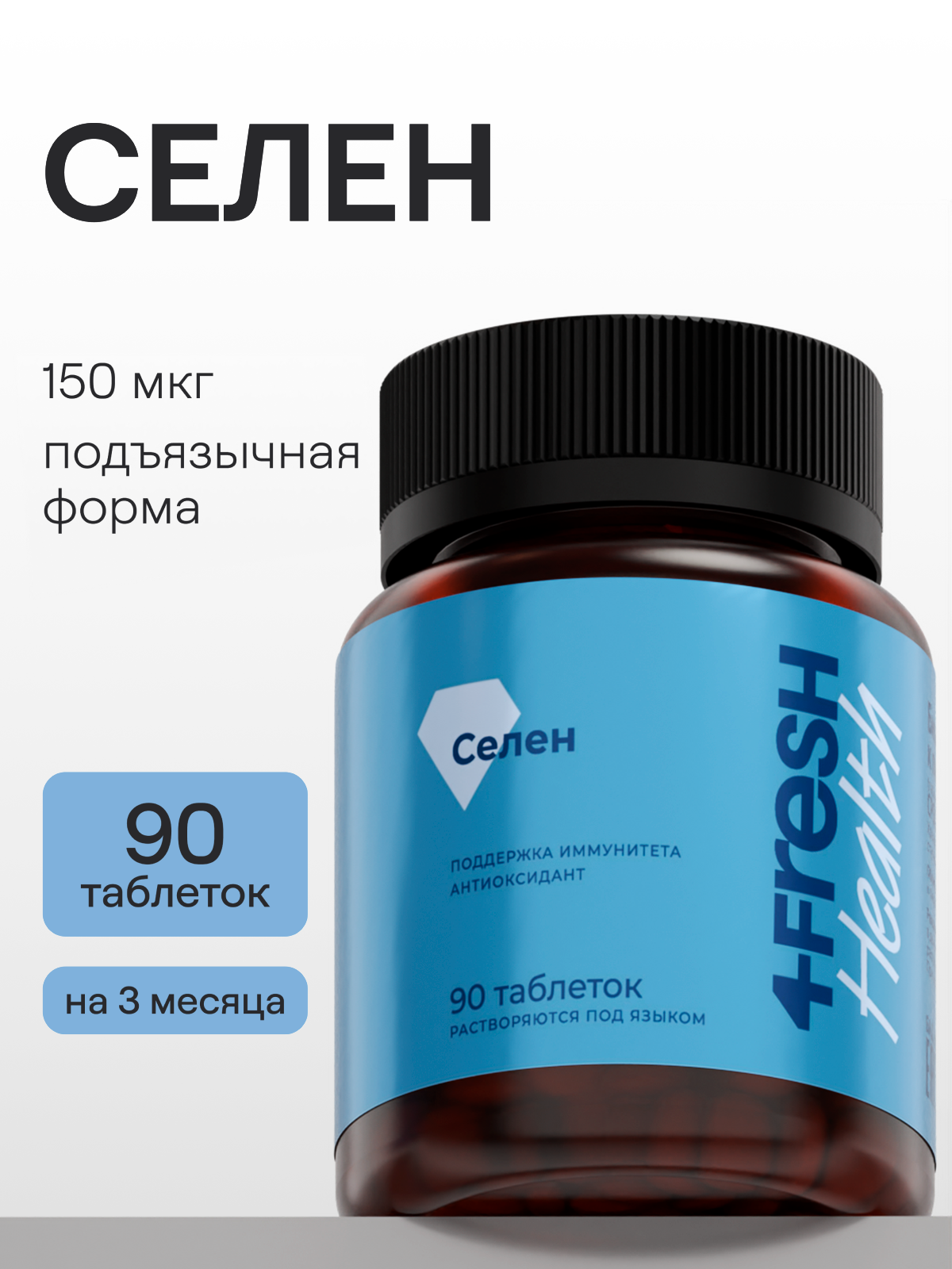 Селен 4FRESH health 150 мкг, витамины для иммунитета, красоты и репродуктивной системы, 90 таблеток