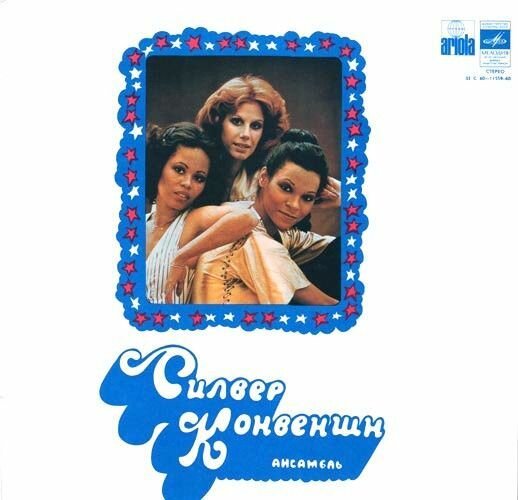 Силвер Конвеншн - Силвер Конвеншн (EX/VG Мелодия С 6011559-60 1979) LP винил