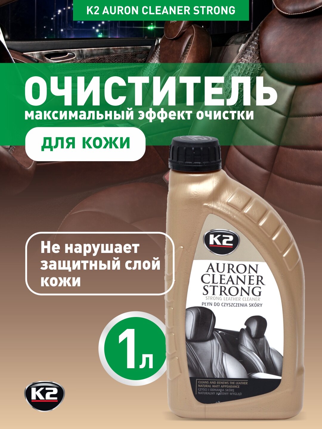 Очиститель кожи усиленный, максимальный эффект очистки K2 Auron Cleaner Strong, 1 л