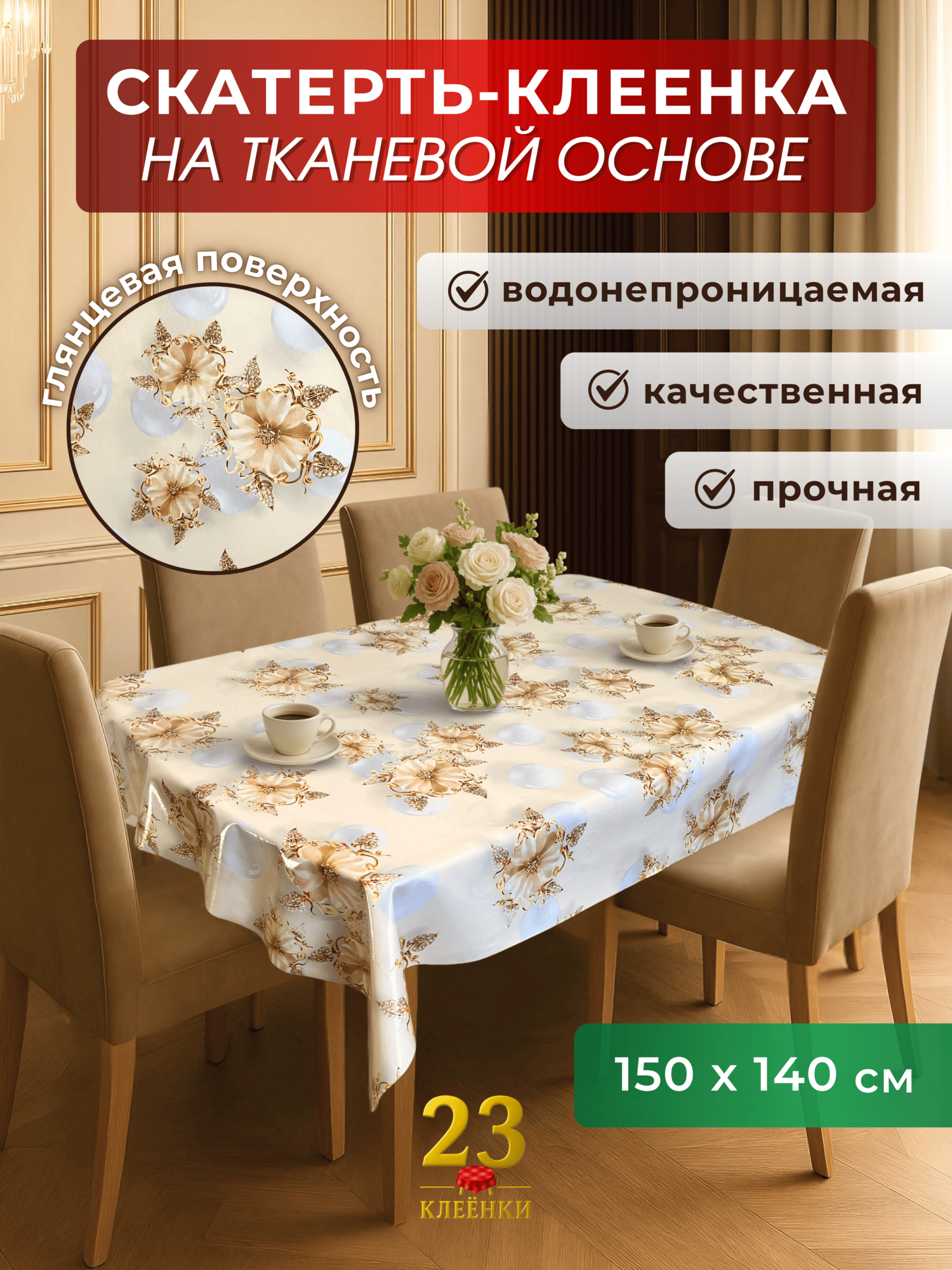 Скатерть клеенка на стол Жемчуг на ткани, ПВХ, глянцевая, 150х140 см