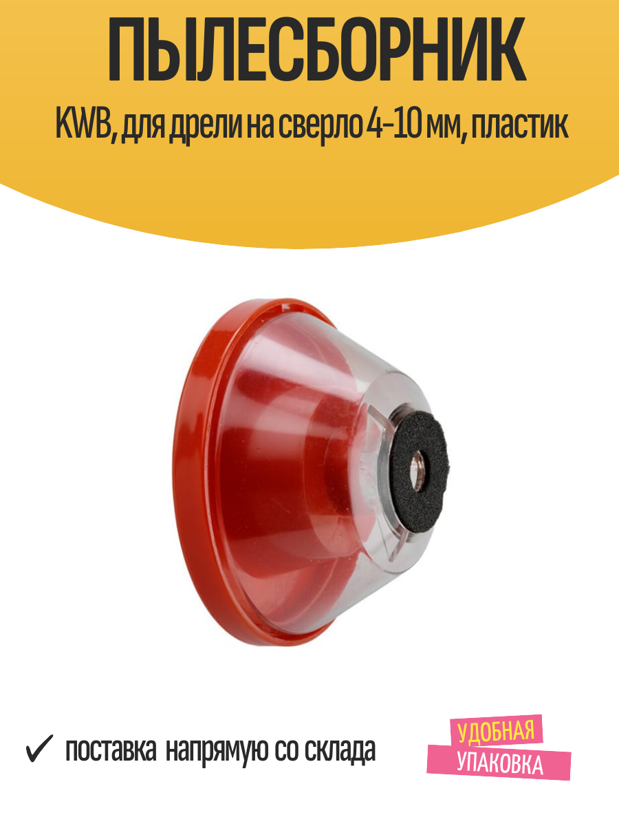 Пылесборник KWB для дрели на сверло 4-10 мм пластик