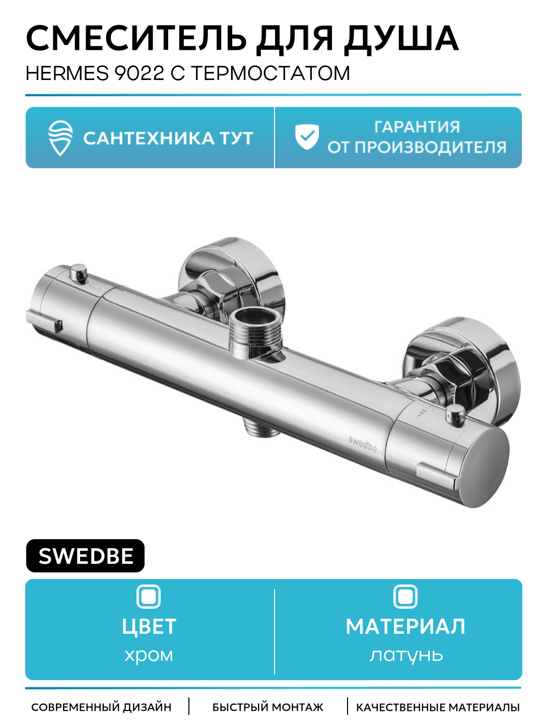 Смеситель для душа Swedbe Hermes 9022 с термостатом Хром латунь на стену Швеция