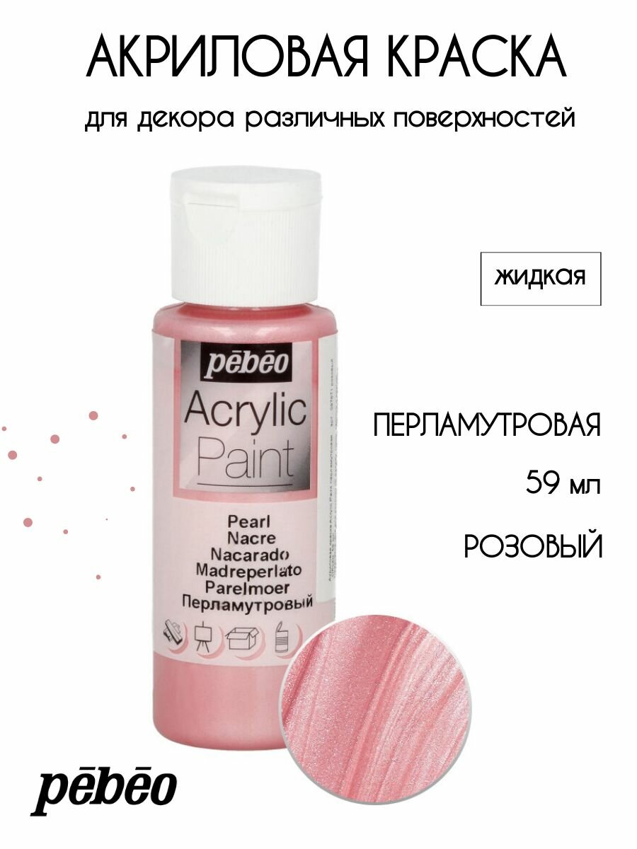 PEBEO Acrylic Paint акриловая краска для декорирования перламутровая 59 мл Розовый 097871