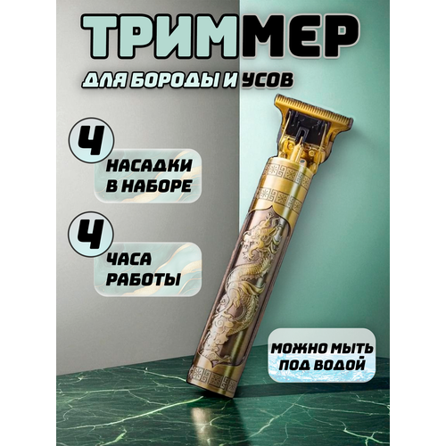 Триммер для бороды и усов, волос и окантовки / Триммер Vintage T9