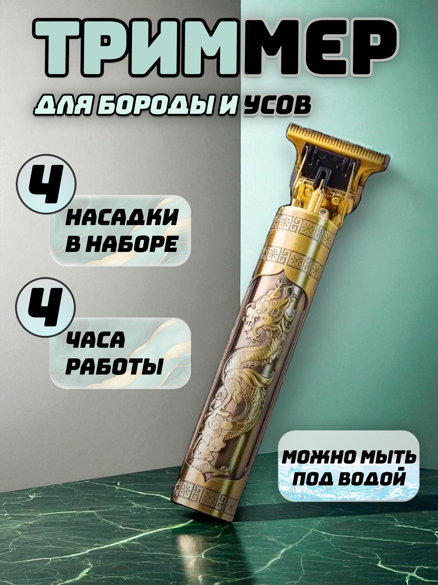 Триммер для бороды и усов волос и окантовки / Триммер Vintage T9