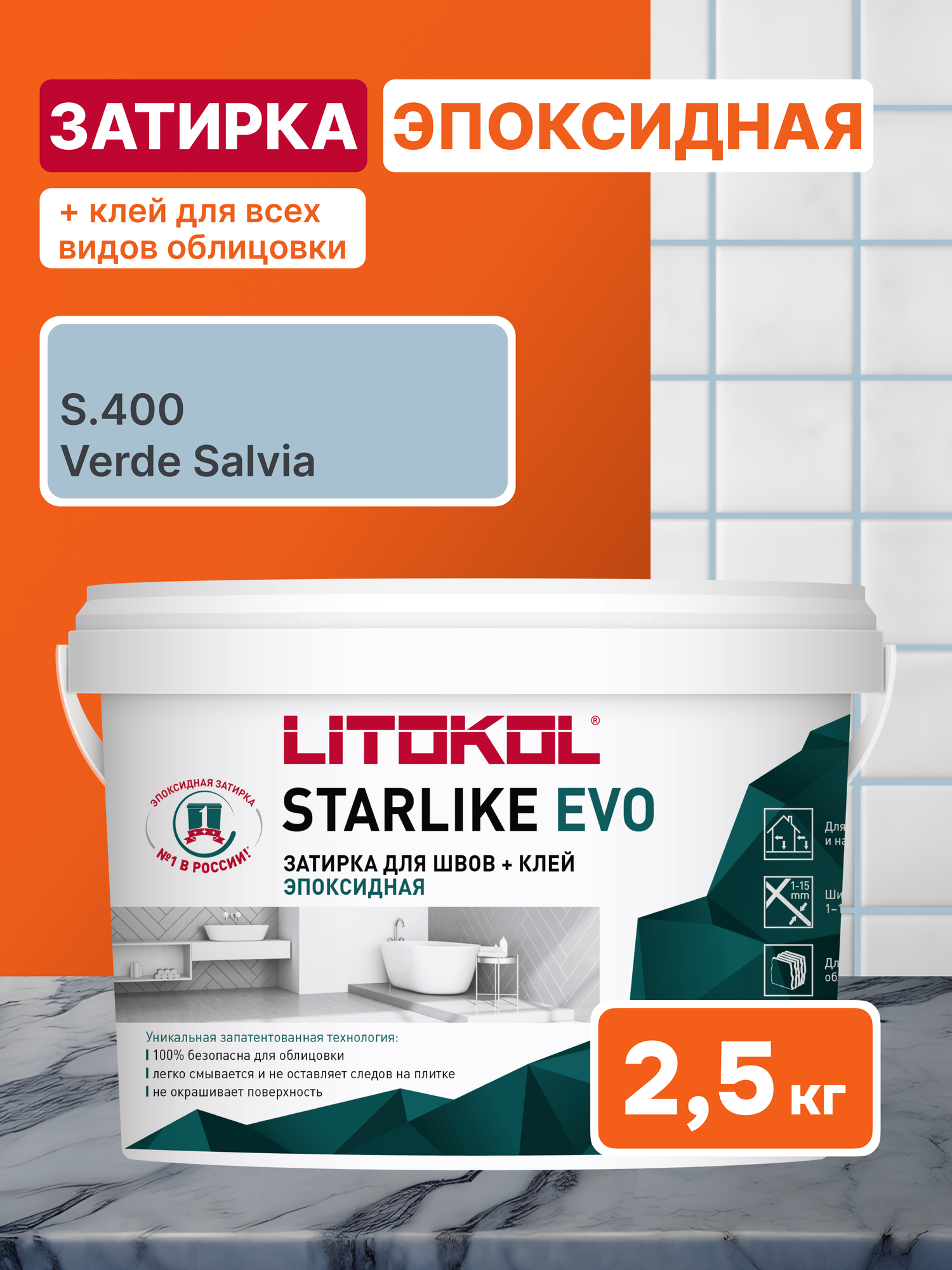 Затирка LITOKOL STARLIKE EVO S.400 VERDE SALVIA 2.5 кг