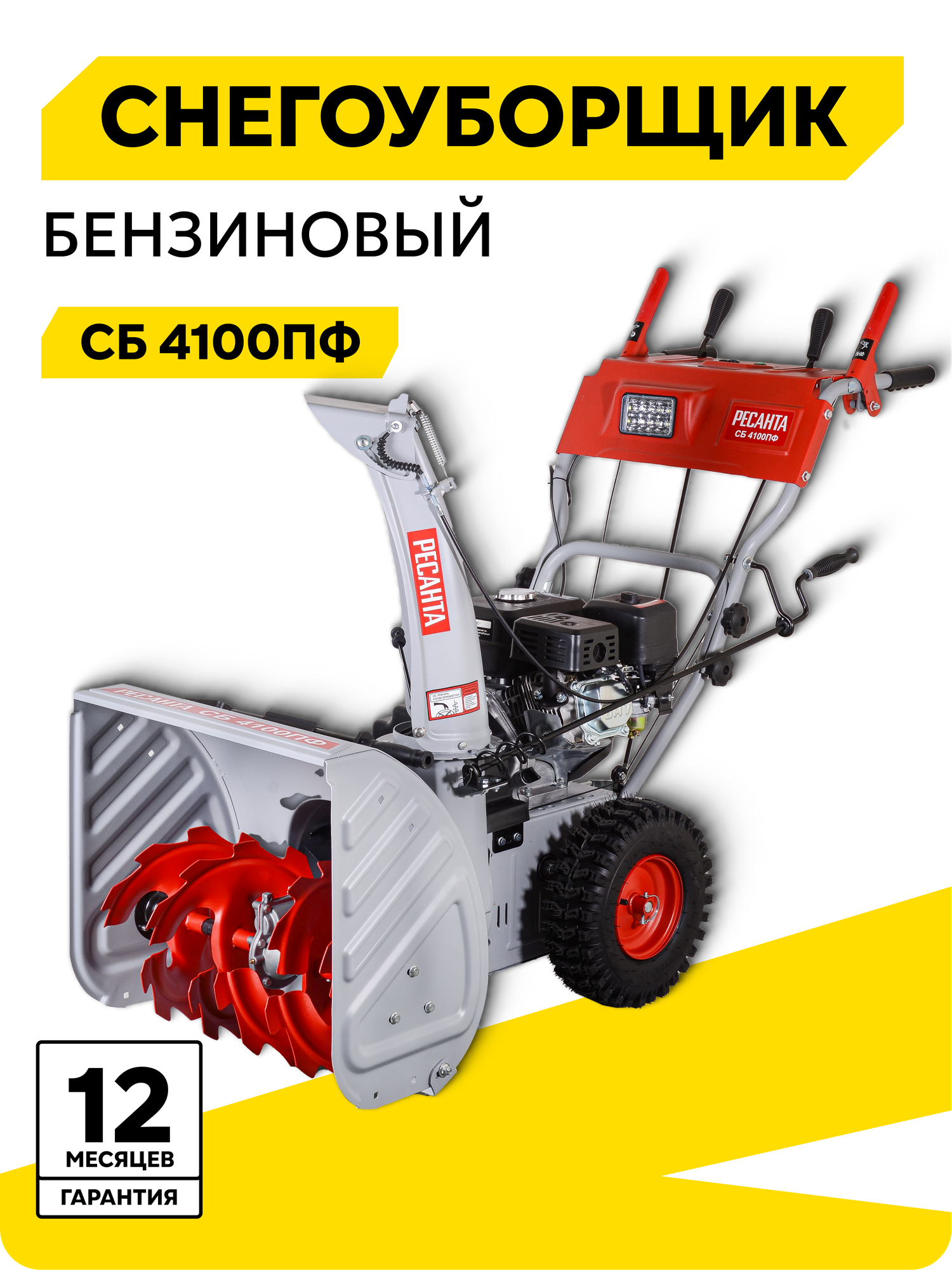 Снегоуборщик СБ 4100ПФ Ресанта, 7 л. с, ковш - 56 см x 54 см, 6 вперед/2 назад