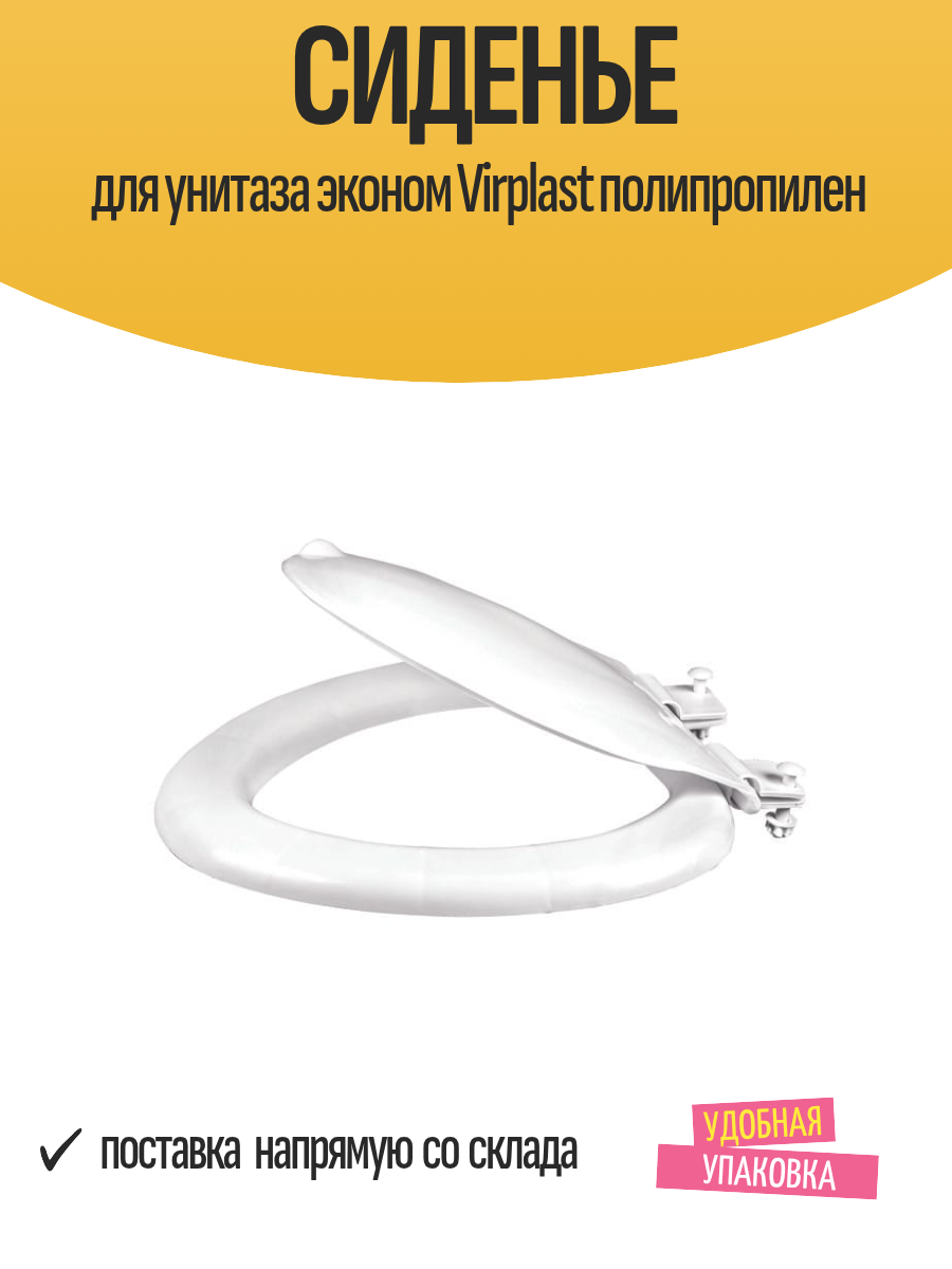 Сиденье для унитаза эконом Virplast полипропилен