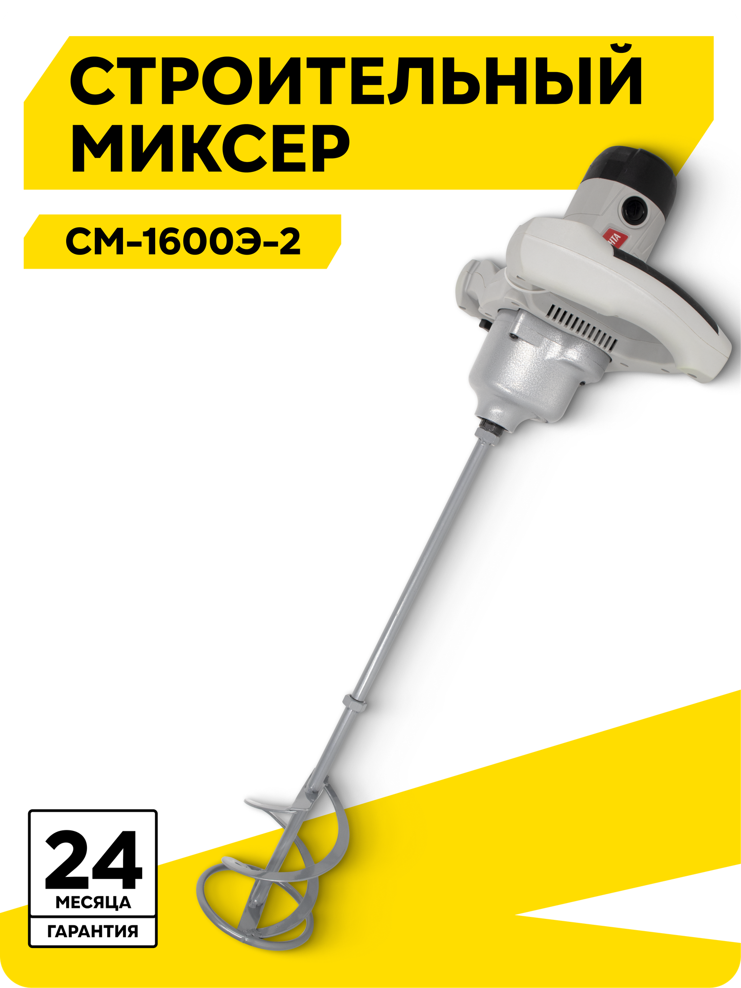 Строительный миксер Ресанта СМ-1600Э-2 1600 Вт 150-700 об/мин 2 скорости