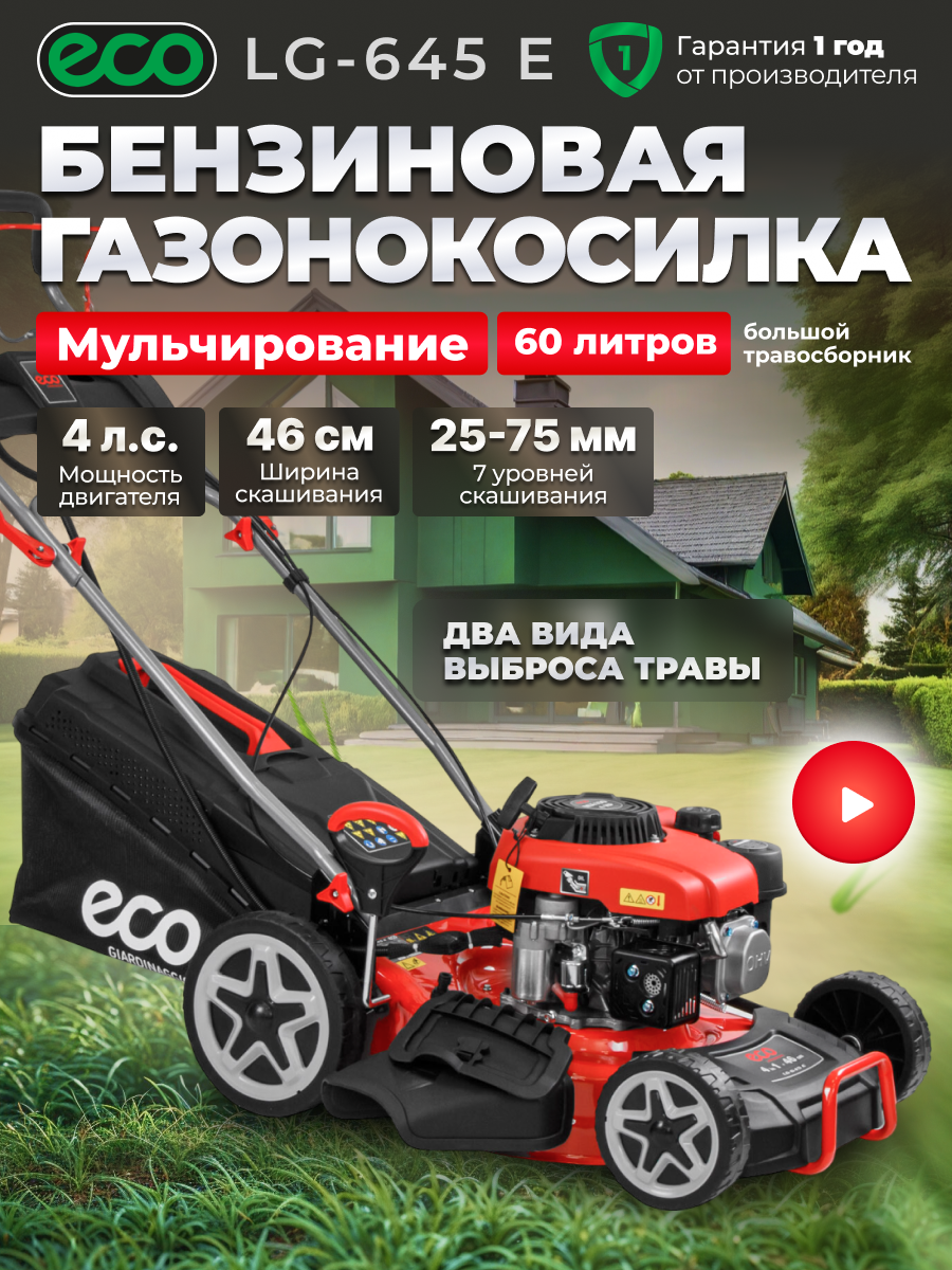 Газонокосилка бензиновая самоходная ECO LG-645 E  ширина скашивания 46 см