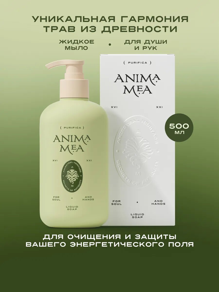 Жидкое мыло для рук, тела и души Anima Mea Purifica, 500 мл. Натуральное, органическое с экстрактами и травами. Без SLS