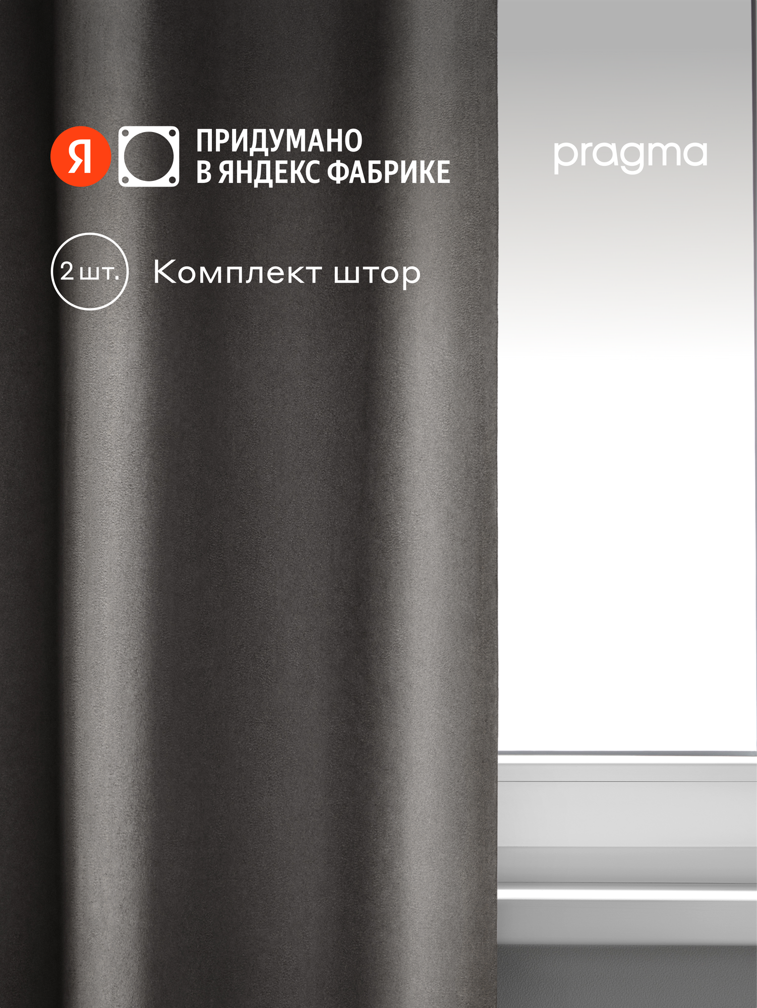 Комплект штор на люверсах Pragma Savarby 145х300 см, 2 шт, серый