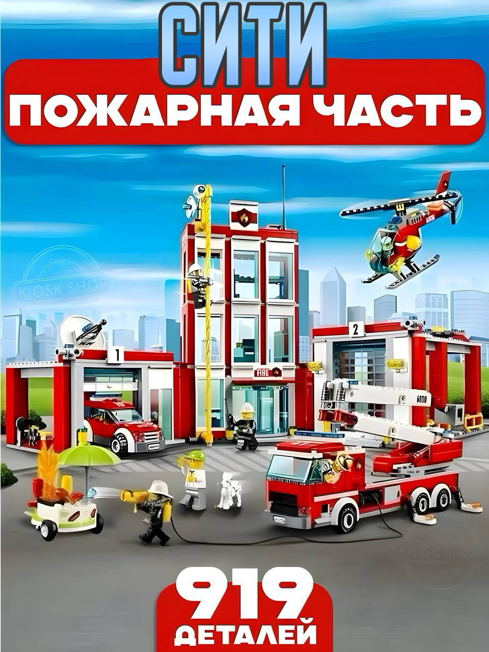 Конструктор Сити пожарная часть, 919 деталей