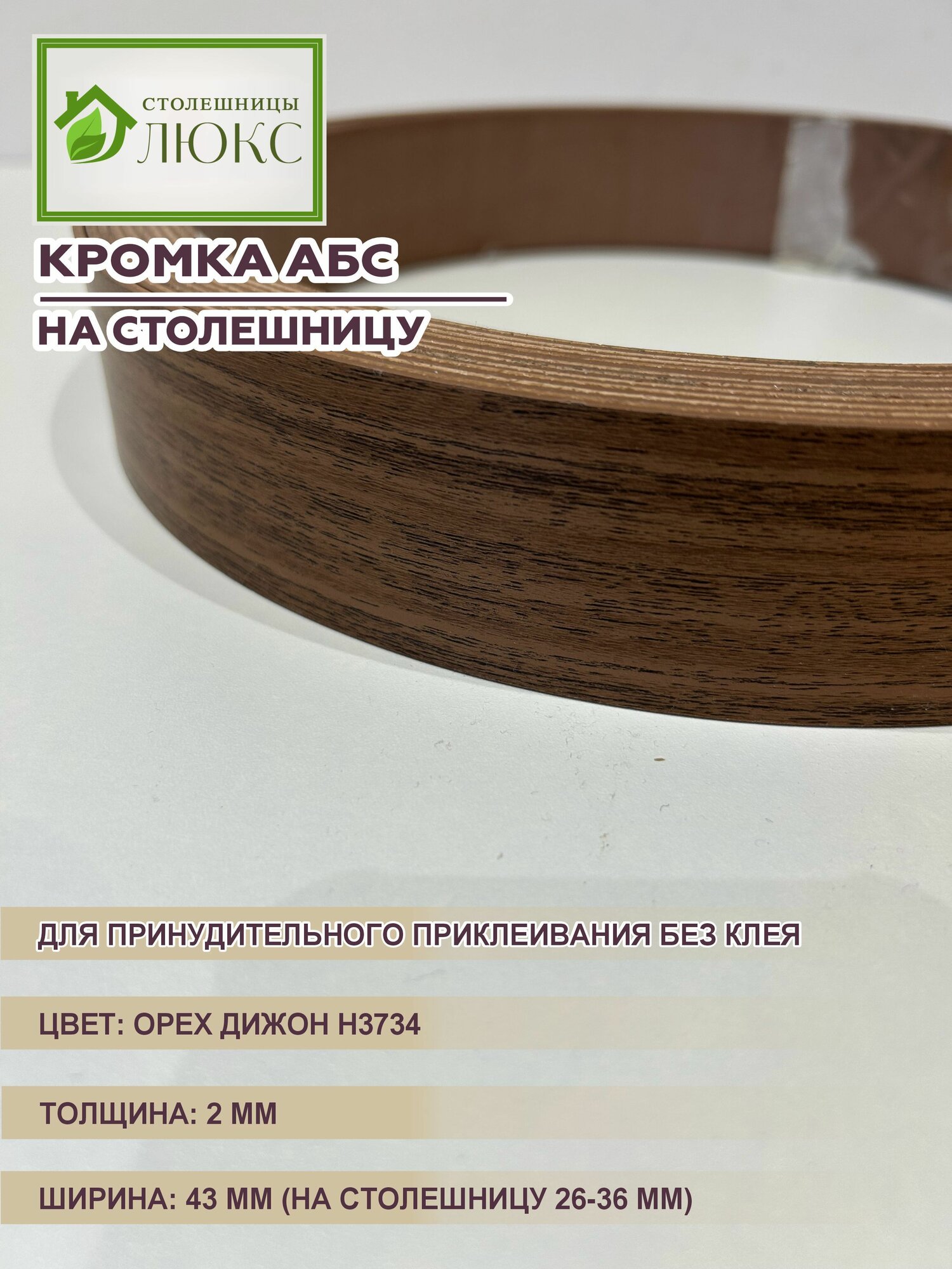 Кромка для столешницы 26-36 мм АБС для принудительного приклеивания Орех Дижон 2х43 мм 300 см