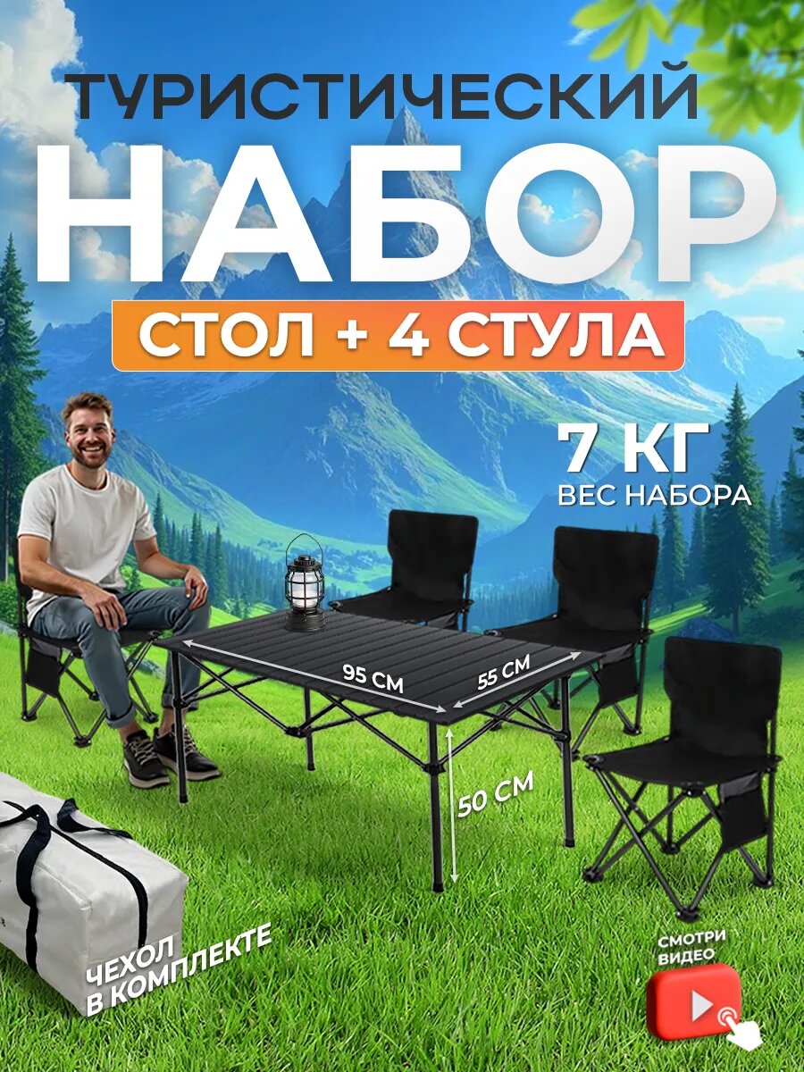 Набор туристический стол складной стулья 95x55x50 см каркас металл