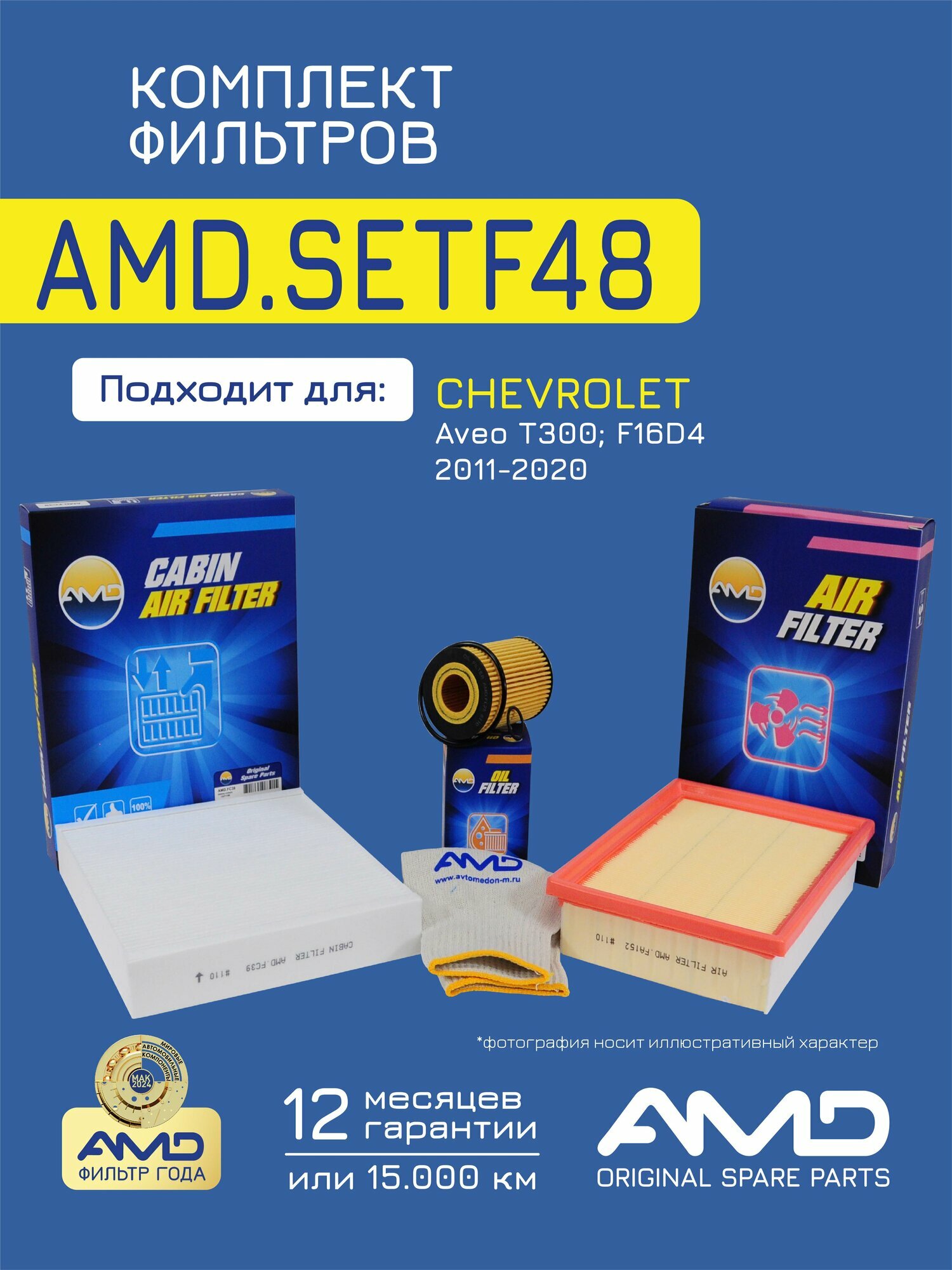 Комплект фильтров для CHEVROLET Aveo T300 F16D4 2011- / AMD. SETF48