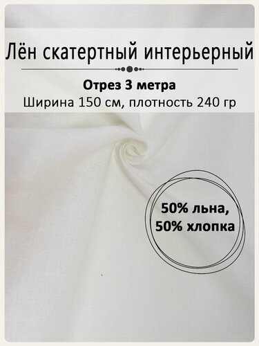 Изображение товара Ткань "Магазин Лён", лен, для штор, скатерти, белая, отбеленная, отрез 1,5х3м