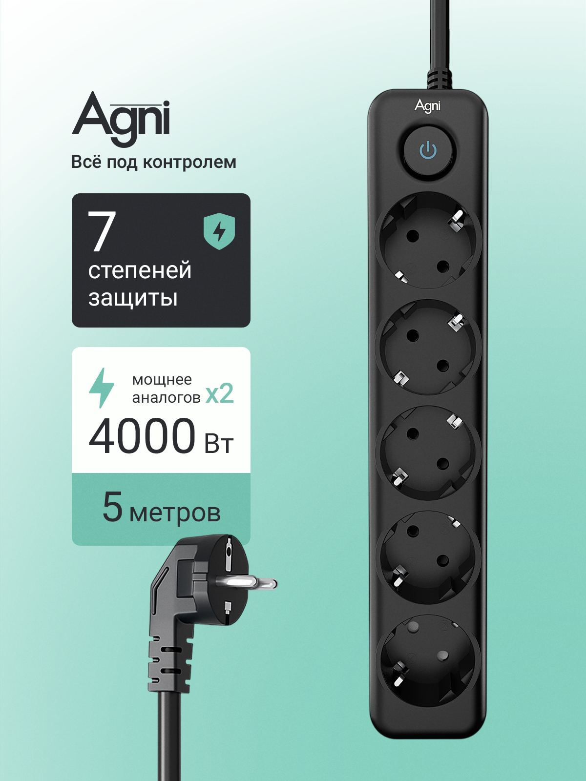 Сетевой фильтр с заземлением на 5 розеток AGNI с выключателем, защитные шторки, 4000 Вт/16 А, удлинитель 5 метров