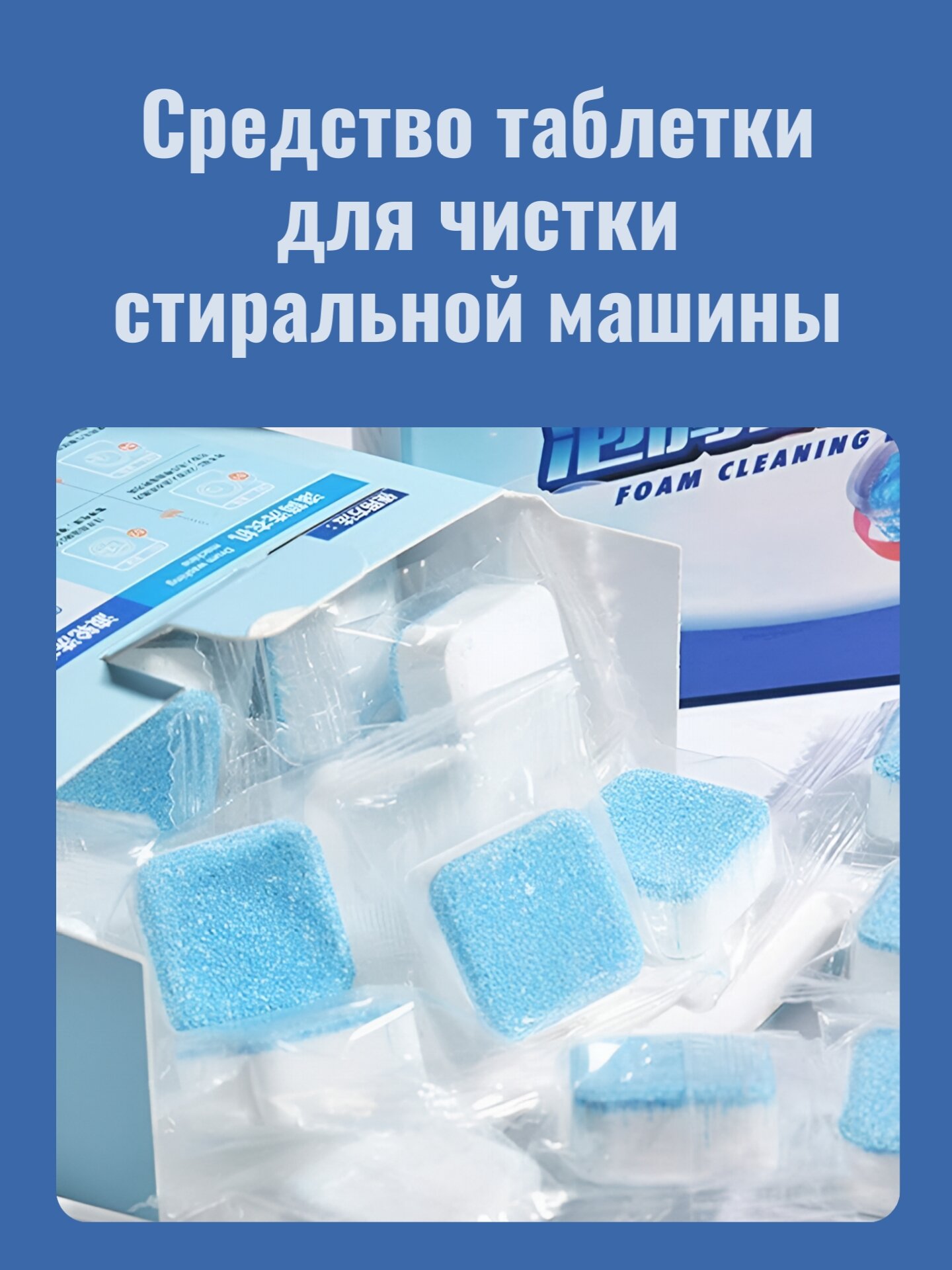 Очиститель для стиральных машин таблетки для чистки от накипи запаха и плесени 12 шт.
