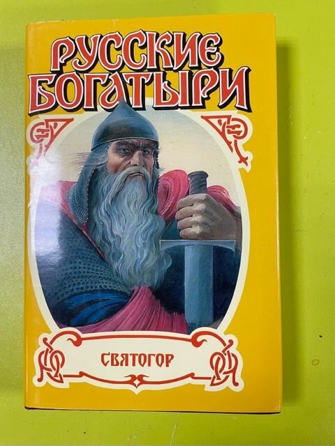 Плешаков Русские богатыри  Святогор  Добрыня Никитич