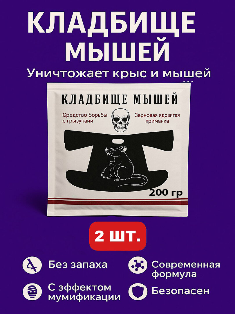 Крысиный яд Кладбище 200г