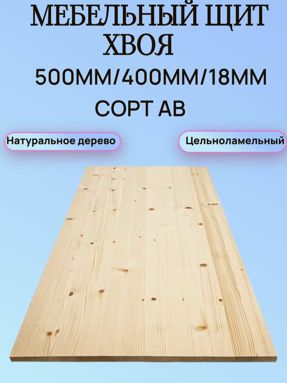 Мебельный щит Хвоя Сорт АВ 500мм/400мм/18мм 1шт