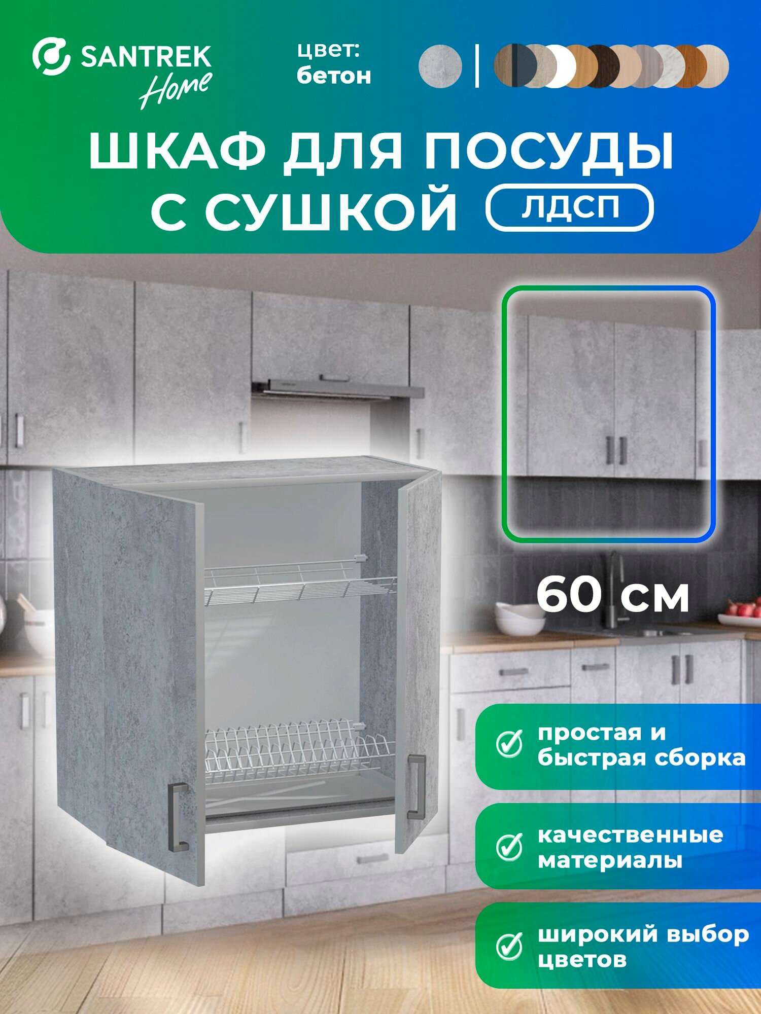 Кухонный гарнитур SANTREK шкаф навесной для посуды с сушилкой 60 ЛДСП цвет бетон